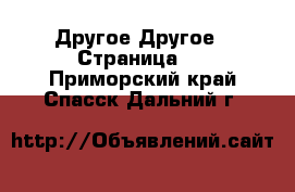 Другое Другое - Страница 2 . Приморский край,Спасск-Дальний г.